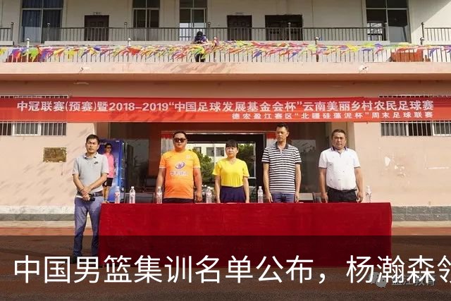 中国男篮集训名单公布，杨瀚森领衔 赵睿、周琦、张镇麟三悍将缺席