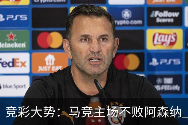 竞彩大势：马竞主场不败阿森纳 里斯本有望大胜